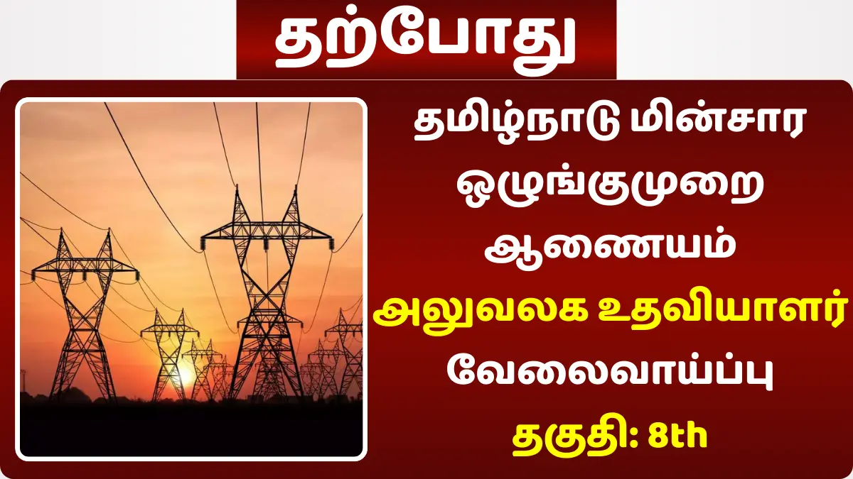 தமிழ்நாடு மின்சார ஒழுங்குமுறை ஆணையம் அலுவலக உதவியாளர் வேலைவாய்ப்பு