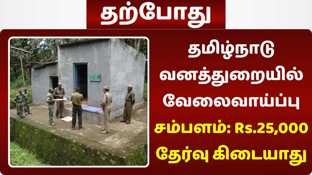 தமிழ்நாடு வனத்துறையில் வேலைவாய்ப்பு