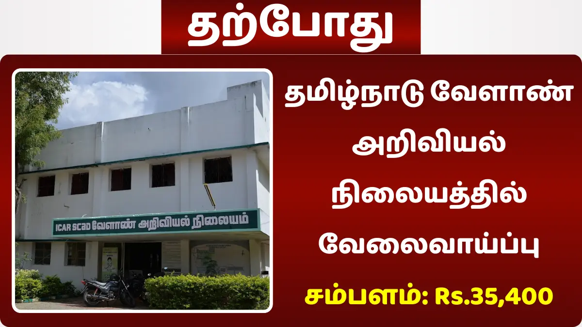 தமிழ்நாடு வேளாண் அறிவியல் நிலையத்தில் வேலைவாய்ப்பு