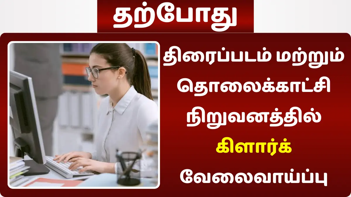 திரைப்படம் மற்றும் தொலைக்காட்சி நிறுவனத்தில் கிளார்க் வேலைவாய்ப்பு