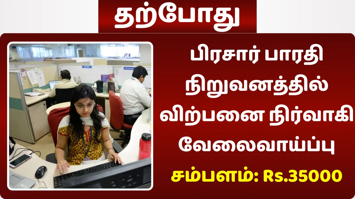 பிரசார் பாரதி நிறுவனத்தில் விற்பனை நிர்வாகி வேலைவாய்ப்பு