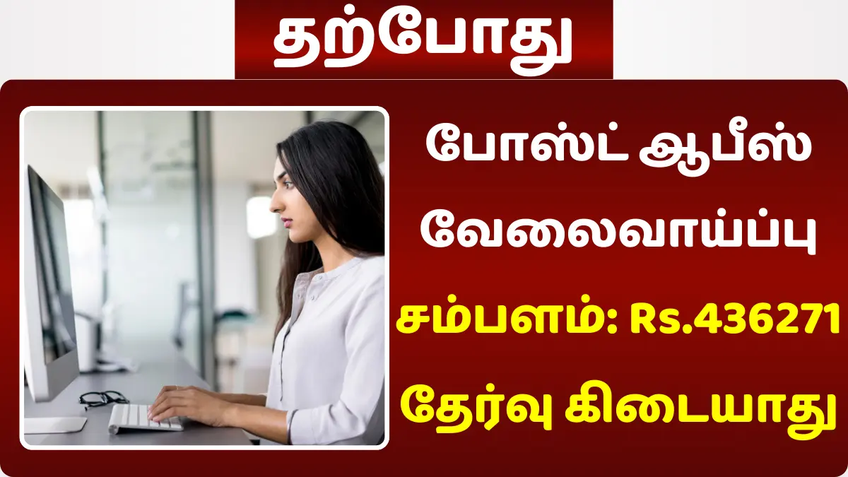 போஸ்ட் ஆபீஸ் வேலைவாய்ப்பு