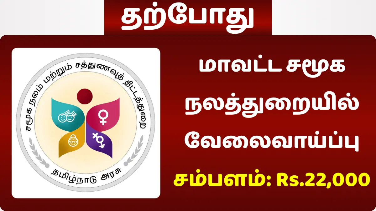 மாவட்ட சமூக நலத்துறையில் வேலைவாய்ப்பு