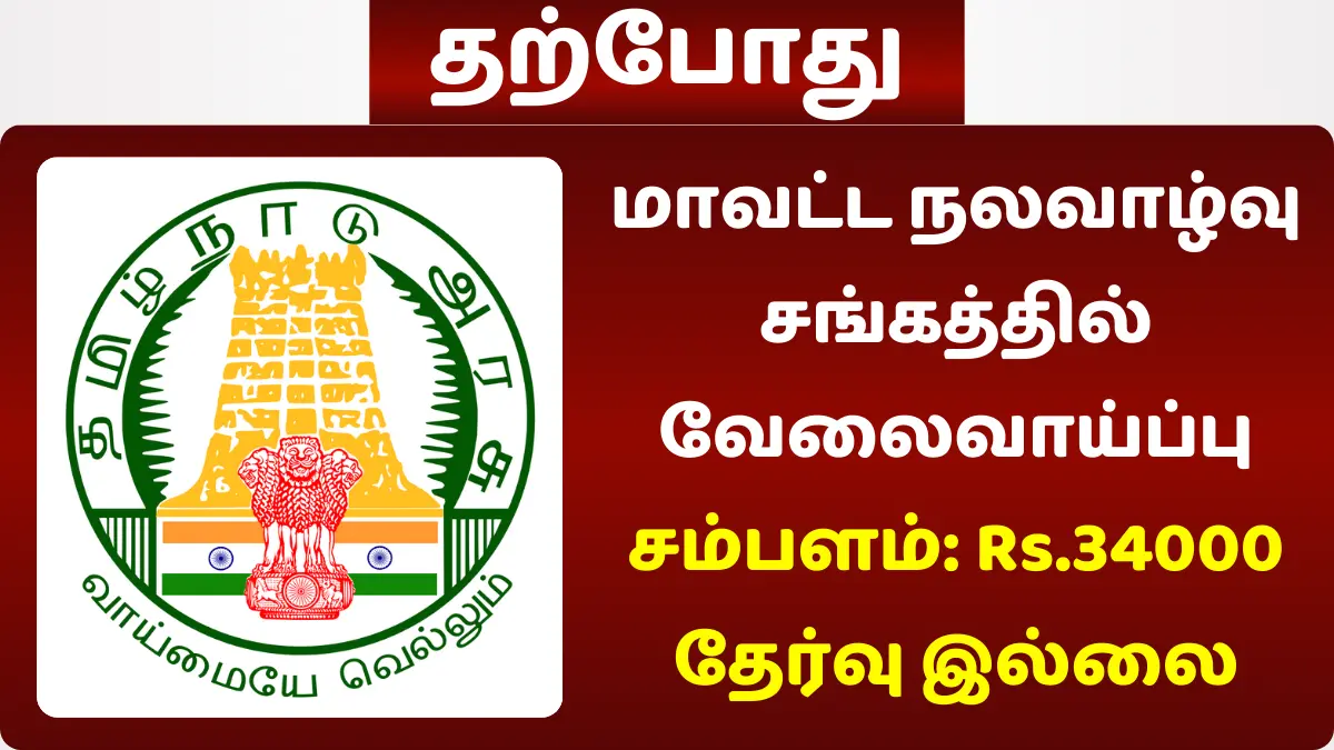 மாவட்ட நலவாழ்வு சங்கத்தில் வேலைவாய்ப்பு
