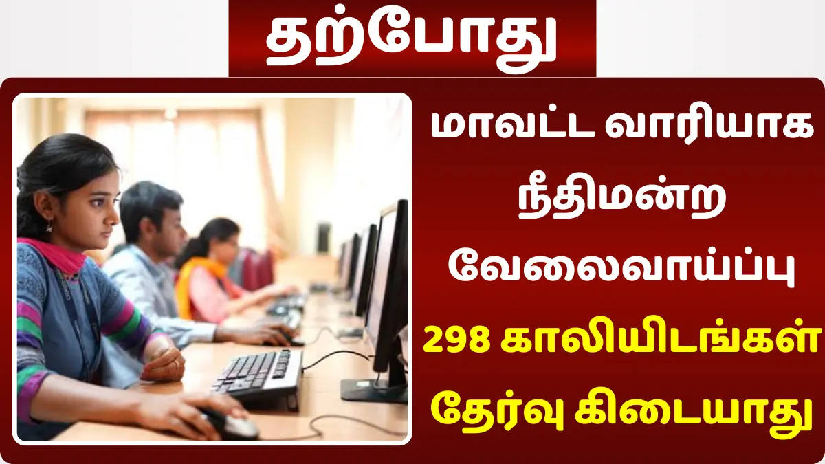 மாவட்ட வாரியாக நீதிமன்ற வேலைவாய்ப்பு! 298 காலியிடங்கள்