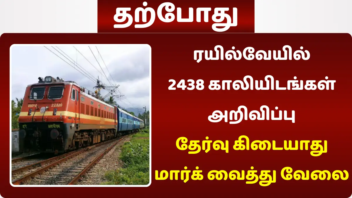 ரயில்வேயில் 2438 காலியிடங்கள் அறிவிப்பு