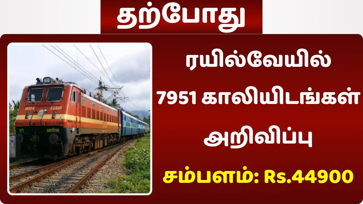 ரயில்வேயில் 7951 காலியிடங்கள் அறிவிப்பு