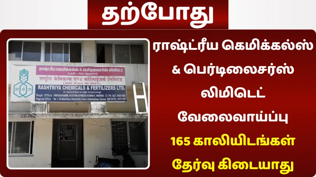 ராஷ்ட்ரீய கெமிக்கல்ஸ் & பெர்டிலைசர்ஸ் லிமிடெட் வேலைவாய்ப்பு! 165 காலியிடங்கள் | தேர்வு கிடையாது ராஷ்ட்ரீய கெமிக்கல்ஸ் & பெர்டிலைசர்ஸ் லிமிடெட் வேலைவாய்ப்பு