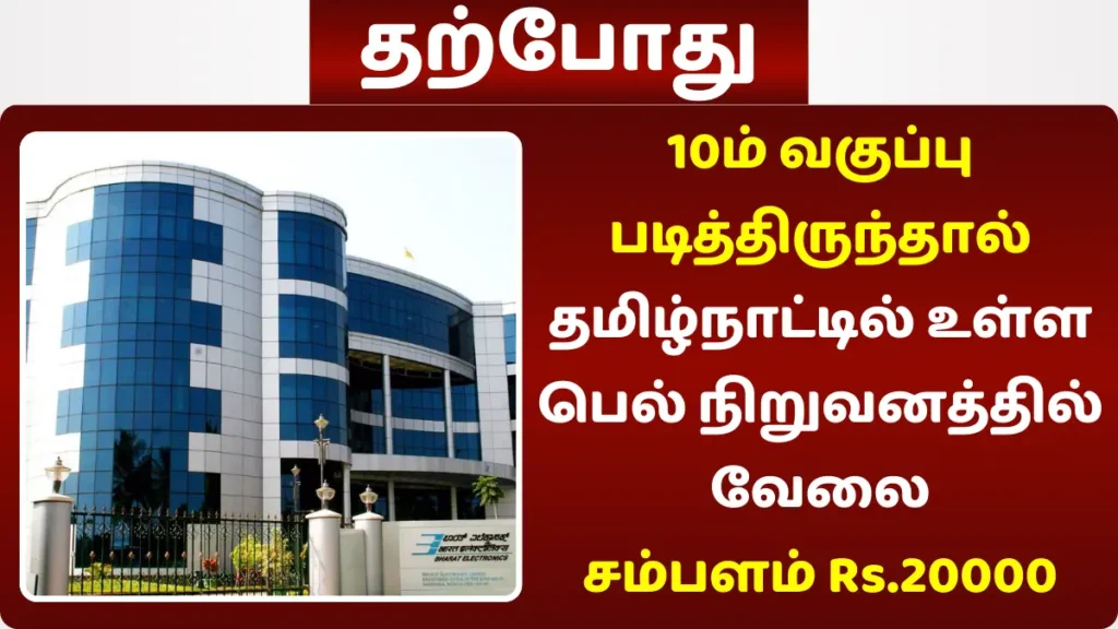10ம் வகுப்பு படித்திருந்தால் தமிழ்நாட்டில் உள்ள பெல் நிறுவனத்தில் வேலை | சம்பளம் Rs.20000 10ம் வகுப்பு படித்திருந்தால் தமிழ்நாட்டில் உள்ள பெல் நிறுவனத்தில் வேலை சம்பளம் Rs.20000