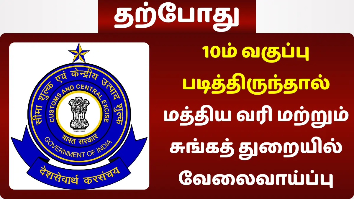 10ம் வகுப்பு படித்திருந்தால் மத்திய வரி மற்றும் சுங்கத் துறையில் வேலைவாய்ப்பு