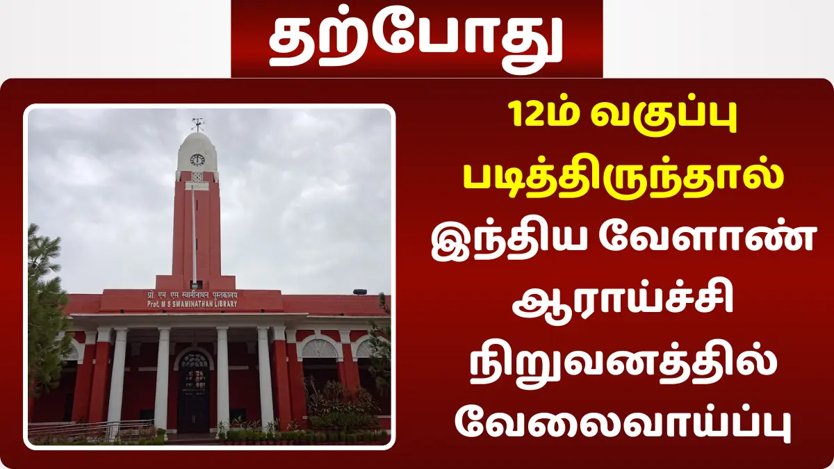 12ம் வகுப்பு படித்திருந்தால் இந்திய வேளாண் ஆராய்ச்சி நிறுவனத்தில் வேலைவாய்ப்பு!
