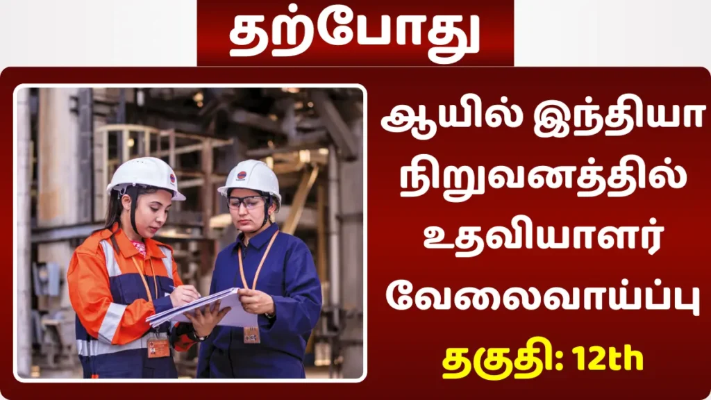ஆயில் இந்தியா நிறுவனத்தில் உதவியாளர் வேலைவாய்ப்பு! தகுதி: 12th ஆயில் இந்தியா நிறுவனத்தில் உதவியாளர் வேலைவாய்ப்பு