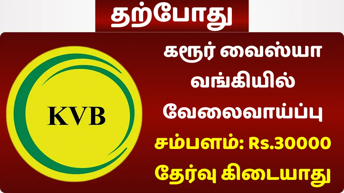 கரூர் வைஸ்யா வங்கியில் வேலைவாய்ப்பு