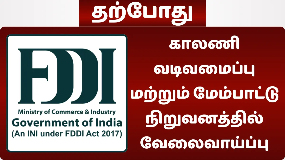 காலணி வடிவமைப்பு மற்றும் மேம்பாட்டு நிறுவனத்தில் சூப்பரான வேலைவாய்ப்பு