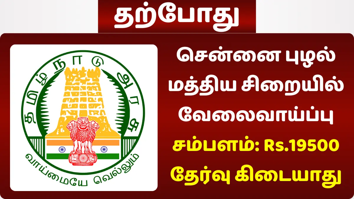 சென்னை புழல் மத்திய சிறையில் வேலைவாய்ப்பு