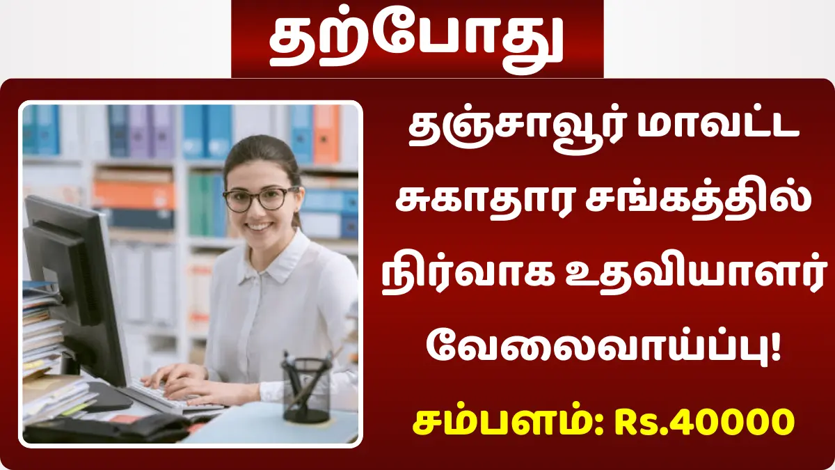 தஞ்சாவூர் மாவட்ட சுகாதார சங்கத்தில் நிர்வாக உதவியாளர் வேலைவாய்ப்பு