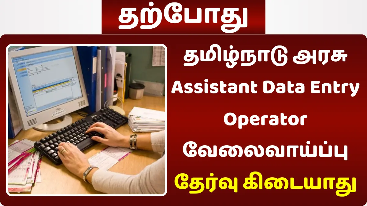 தமிழ்நாடு அரசு Assistant Data Entry Operator வேலைவாய்ப்பு