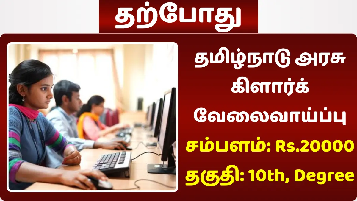 தமிழ்நாடு அரசு கிளார்க் வேலைவாய்ப்பு