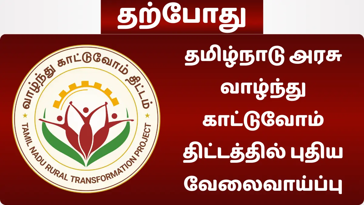 தமிழ்நாடு அரசு வாழ்ந்து காட்டுவோம் திட்டத்தில் புதிய வேலைவாய்ப்பு!