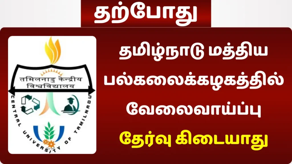 தமிழ்நாடு மத்திய பல்கலைக்கழகத்தில் வேலைவாய்ப்பு! தேர்வு கிடையாது தமிழ்நாடு மத்திய பல்கலைக்கழகத்தில் வேலைவாய்ப்பு