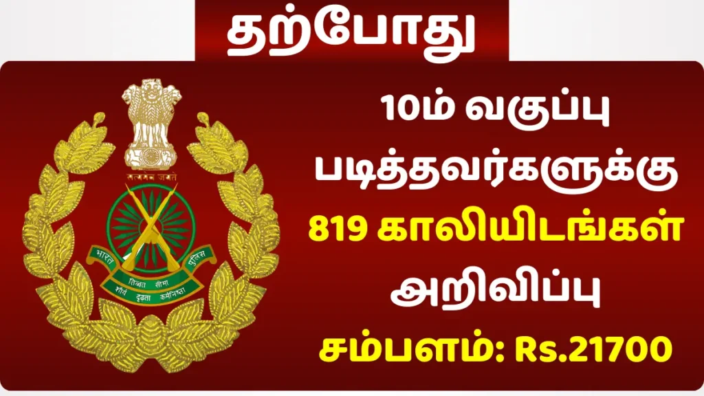 10ம் வகுப்பு படித்தவர்களுக்கு 819 காலியிடங்கள் அறிவிப்பு - சம்பளம்: Rs.21700 10ம் வகுப்பு படித்தவர்களுக்கு 819 காலியிடங்கள் அறிவிப்பு