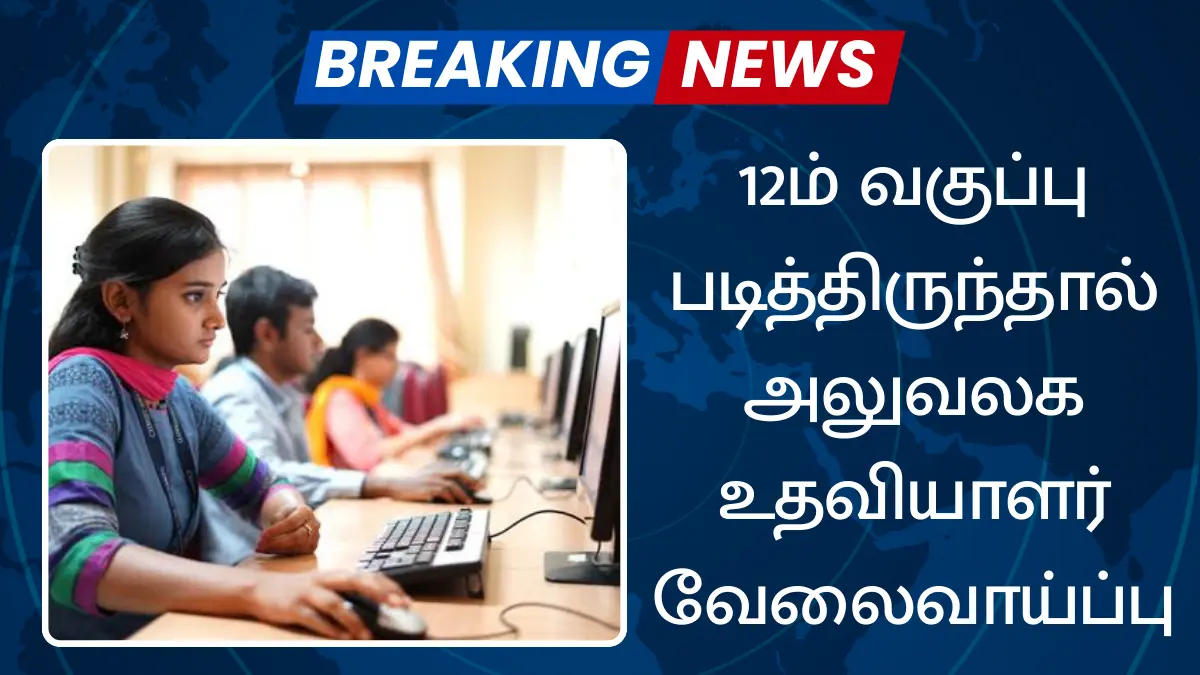 12ம் வகுப்பு படித்திருந்தால் அலுவலக உதவியாளர் வேலைவாய்ப்பு