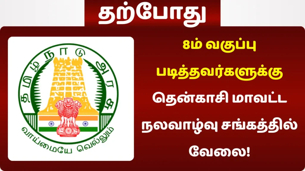 8ம் வகுப்பு படித்தவர்களுக்கு தென்காசி மாவட்ட நலவாழ்வு சங்கத்தில் வேலை! 8ம் வகுப்பு படித்தவர்களுக்கு தென்காசி மாவட்ட நலவாழ்வு சங்கத்தில் வேலை!