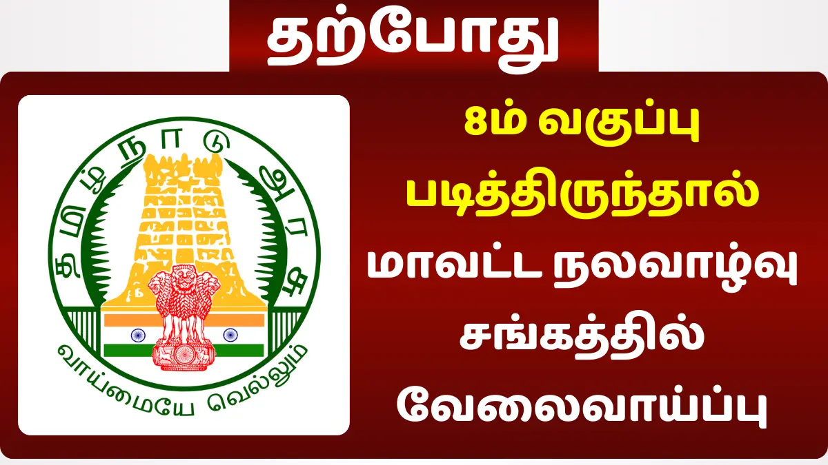 8ம் வகுப்பு படித்திருந்தால் மாவட்ட நலவாழ்வு சங்கத்தில் வேலைவாய்ப்பு