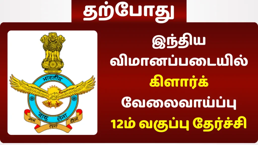 இந்திய விமானப்படையில் கிளார்க் வேலைவாய்ப்பு! 12ம் வகுப்பு தேர்ச்சி போதும் இந்திய விமானப்படையில் கிளார்க் வேலைவாய்ப்பு! 12ம் வகுப்பு தேர்ச்சி போதும்