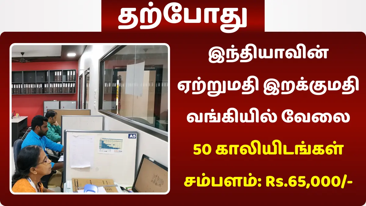 இந்தியாவின் ஏற்றுமதி இறக்குமதி வங்கியில் வேலை