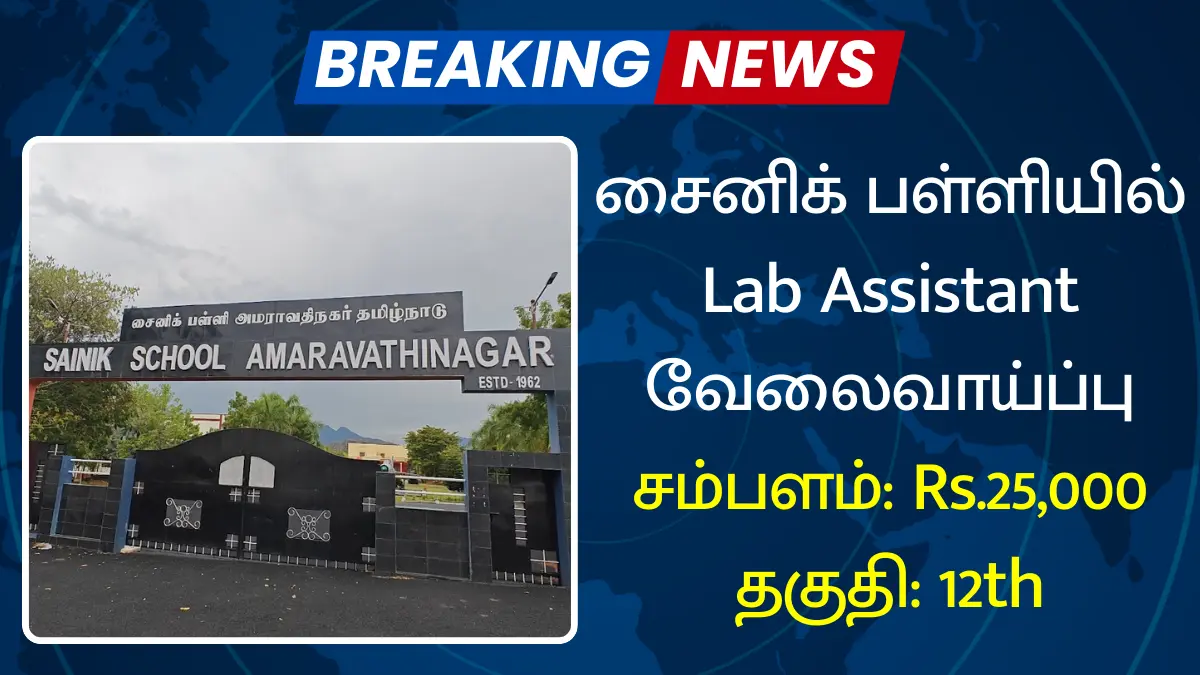 சைனிக் பள்ளியில் Lab Assistant வேலைவாய்ப்பு