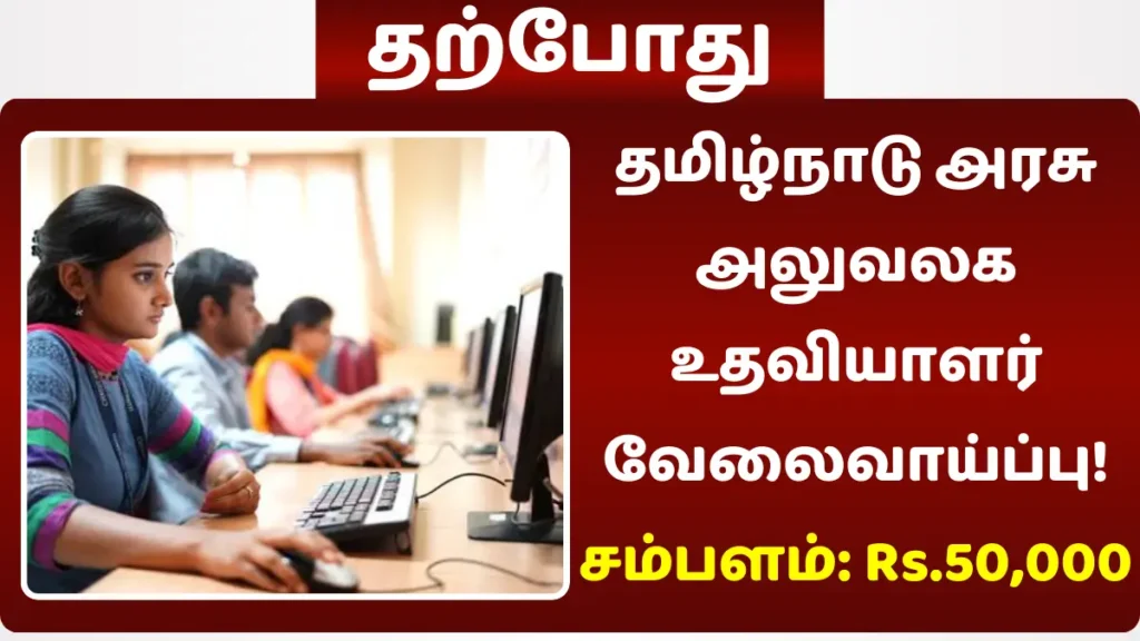 தமிழ்நாடு அரசு அலுவலக உதவியாளர் வேலைவாய்ப்பு! சம்பளம் Rs.15,700 முதல் 50,000 வரை தமிழ்நாடு அரசு அலுவலக உதவியாளர் வேலைவாய்ப்பு
