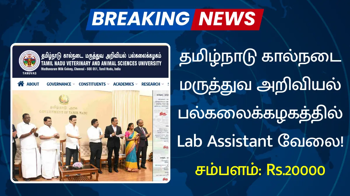 தமிழ்நாடு கால்நடை மருத்துவ அறிவியல் பல்கலைக்கழகத்தில் Lab Assistant வேலை
