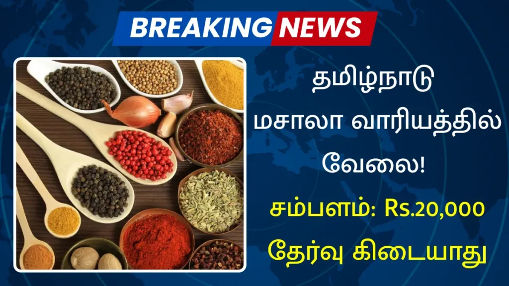 தமிழ்நாடு மசாலா வாரியத்தில் வேலை! சம்பளம்: Rs.20,000 தமிழ்நாடு மசாலா வாரியத்தில் வேலை
