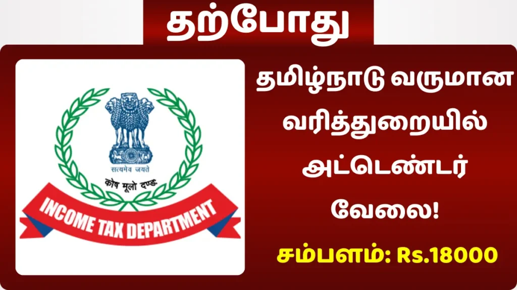 தமிழ்நாடு வருமான வரித்துறையில் அட்டெண்டர் வேலை! சம்பளம்: Rs.18000 தமிழ்நாடு வருமான வரித்துறையில் அட்டெண்டர் வேலை