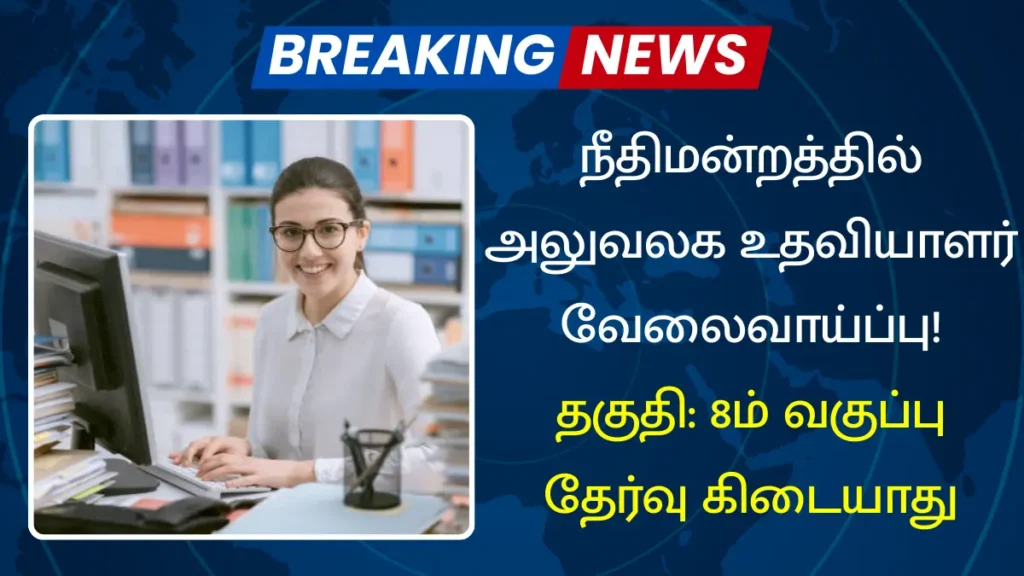 நீதிமன்றத்தில் அலுவலக உதவியாளர் வேலைவாய்ப்பு! நீதிமன்றத்தில் அலுவலக உதவியாளர் வேலைவாய்ப்பு