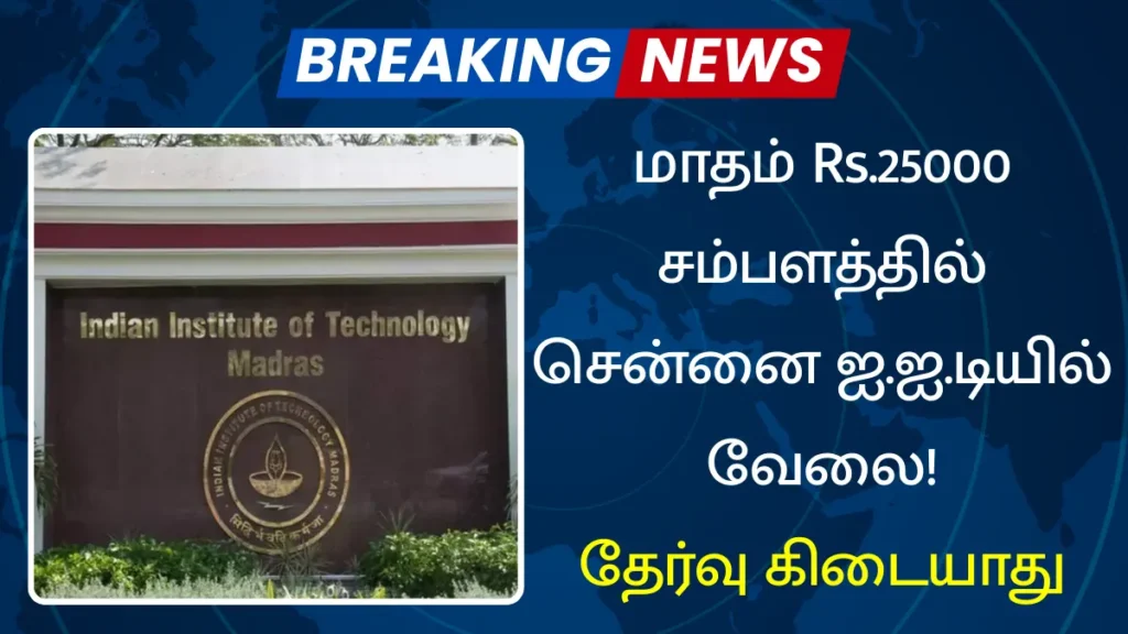 மாதம் Rs.25000 சம்பளத்தில் சென்னை ஐ.ஐ.டியில் வேலை! மாதம் Rs.25000 சம்பளத்தில் சென்னை ஐ.ஐ.டியில் வேலை
