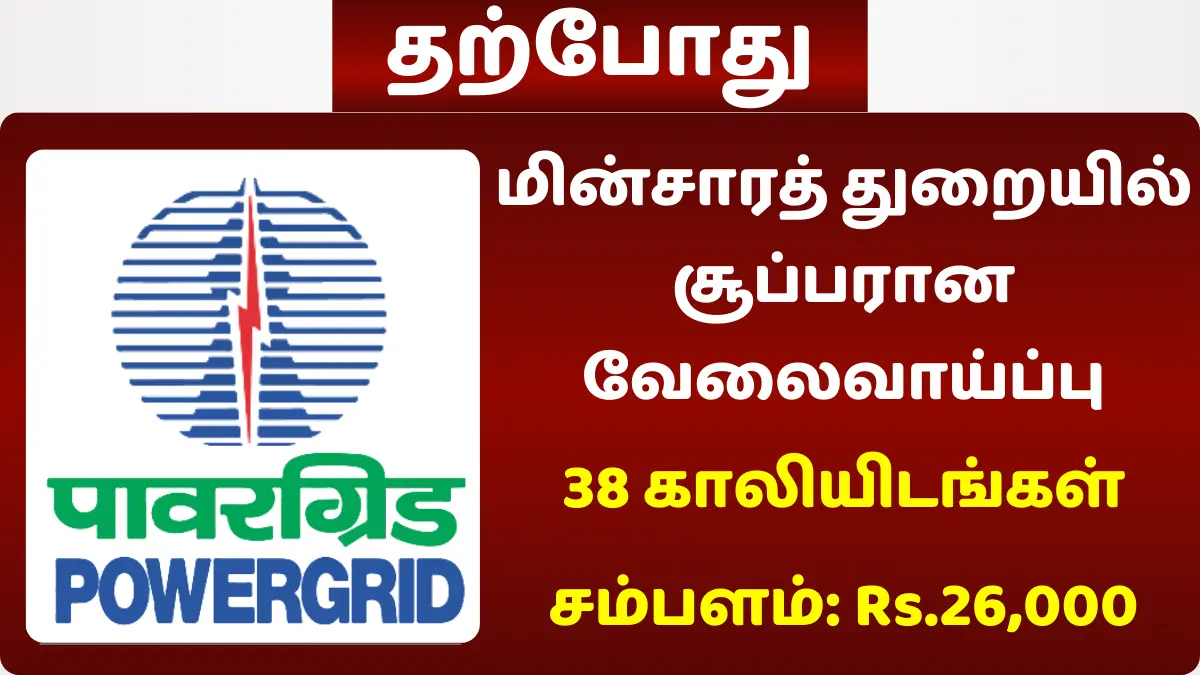 மின்சாரத் துறையில் சூப்பரான வேலைவாய்ப்பு
