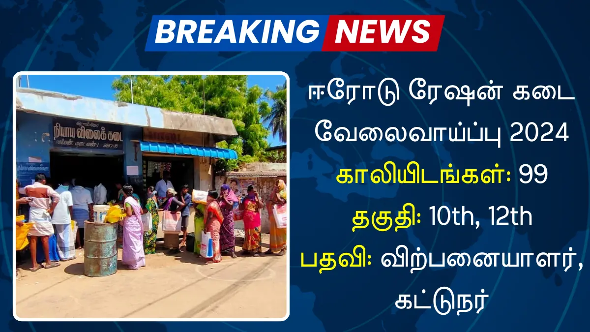 ஈரோடு ரேஷன் கடை வேலைவாய்ப்பு 2024