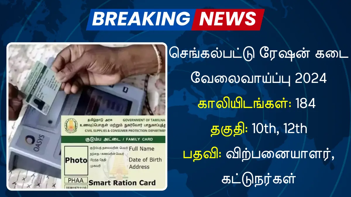 செங்கல்பட்டு ரேஷன் கடை வேலைவாய்ப்பு 2024