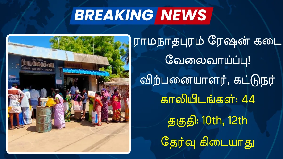 ராமநாதபுரம் ரேஷன் கடை வேலைவாய்ப்பு 2024