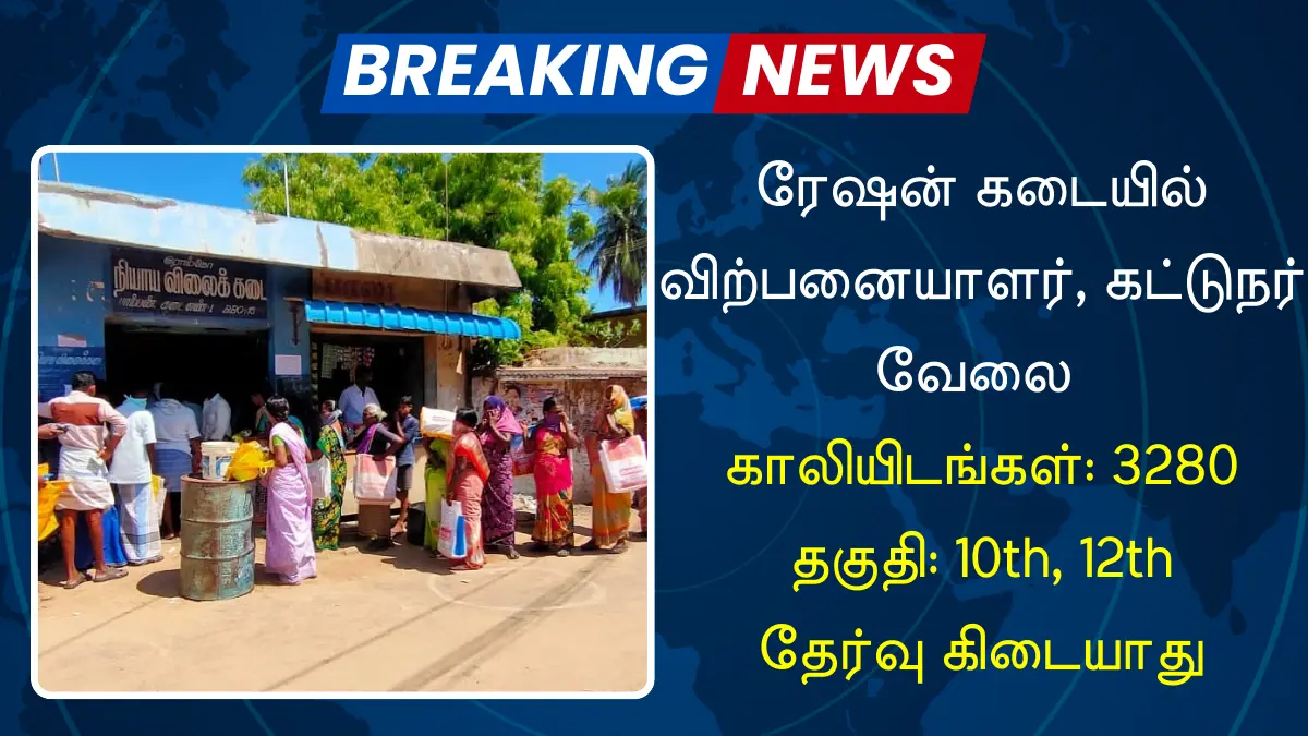 ரேஷன் கடையில் விற்பனையாளர், கட்டுநர் வேலை! 3280 காலியிடங்கள்