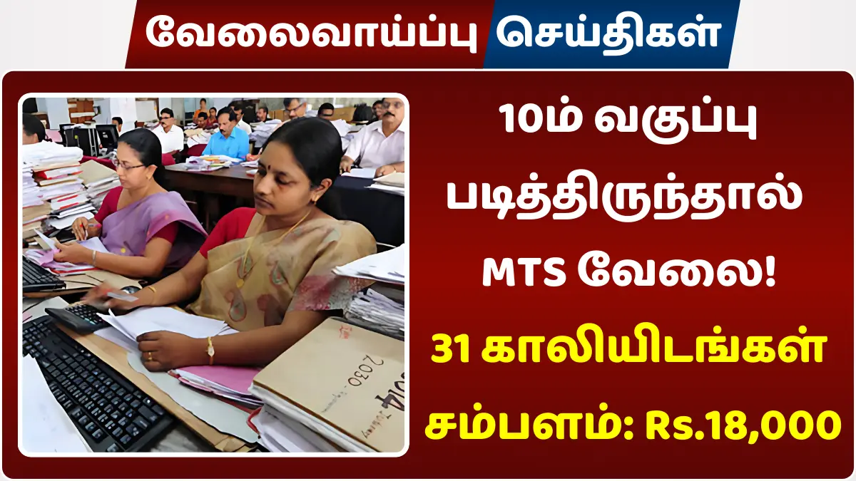 10ம் வகுப்பு படித்திருந்தால் MTS வேலை