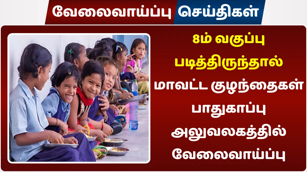 8ம் வகுப்பு படித்திருந்தால் மாவட்ட குழந்தைகள் பாதுகாப்பு அலுவலகத்தில் வேலைவாய்ப்பு