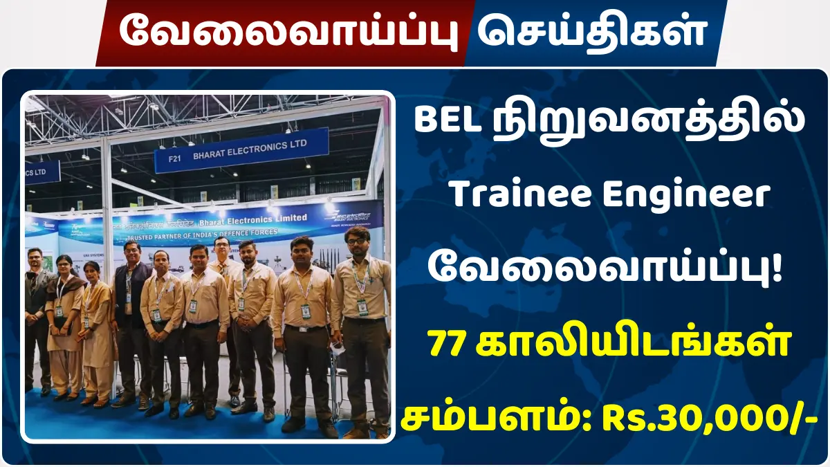 BEL நிறுவனத்தில் Trainee Engineer வேலைவாய்ப்பு
