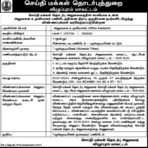 செய்தி மக்கள் தொடர்புத் துறையில் அலுவலக உதவியாளர் வேலைவாய்ப்பு