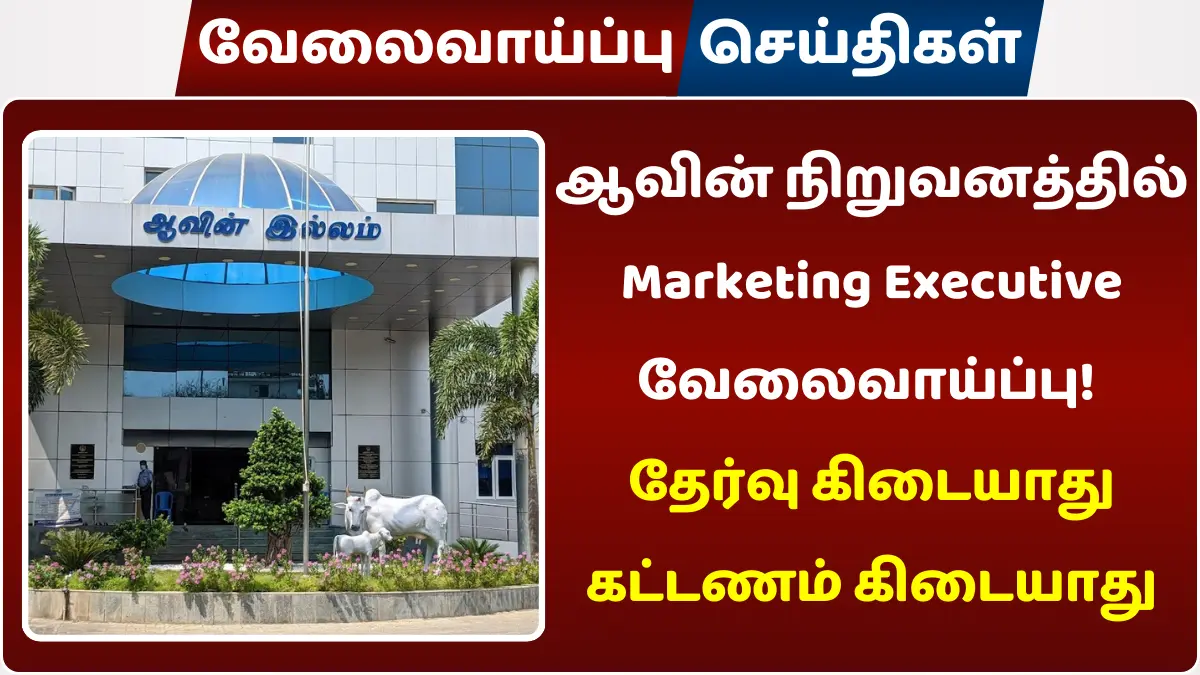 ஆவின் நிறுவனத்தில் Marketing Executive வேலைவாய்ப்பு