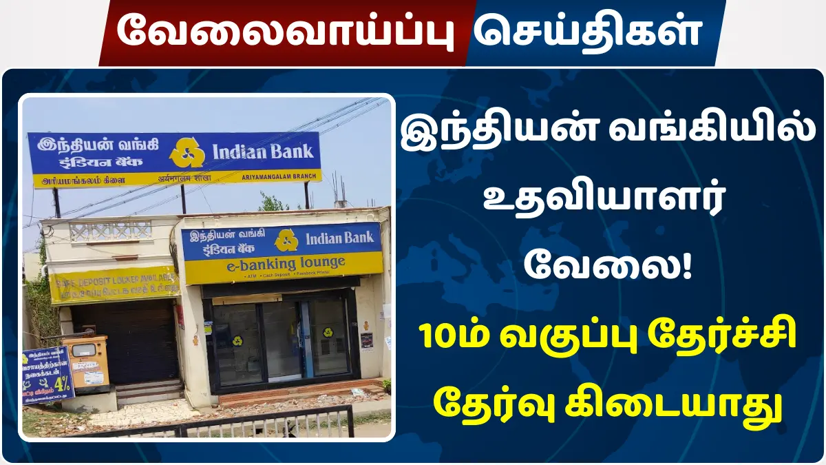 இந்தியன் வங்கியில் உதவியாளர் வேலை
