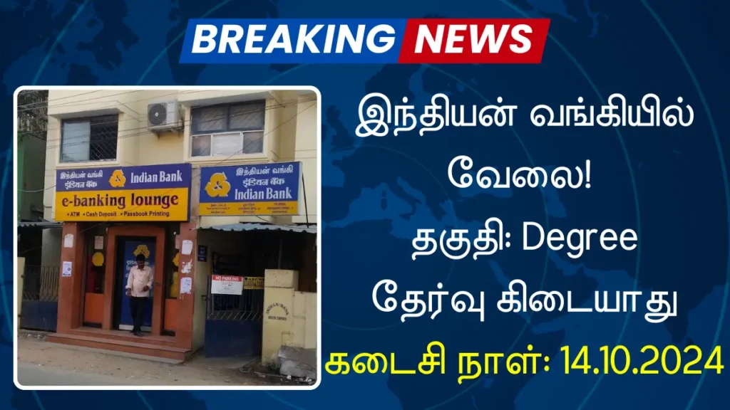 இந்தியன் வங்கியில் வேலை! தகுதி: Degree தேர்வு கிடையாது இந்தியன் வங்கியில் வேலை