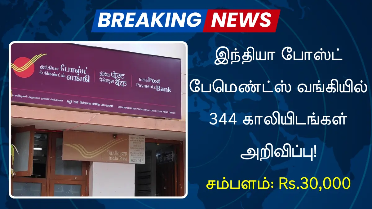 இந்தியா போஸ்ட் பேமெண்ட்ஸ் வங்கியில் 344 காலியிடங்கள் அறிவிப்பு